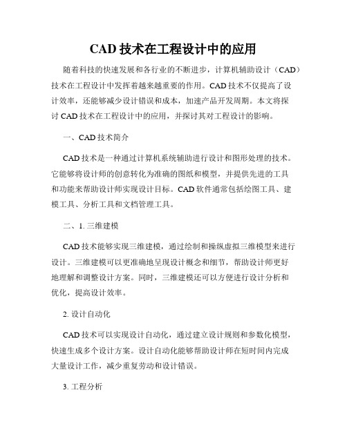 CAD技术在工程设计中的应用