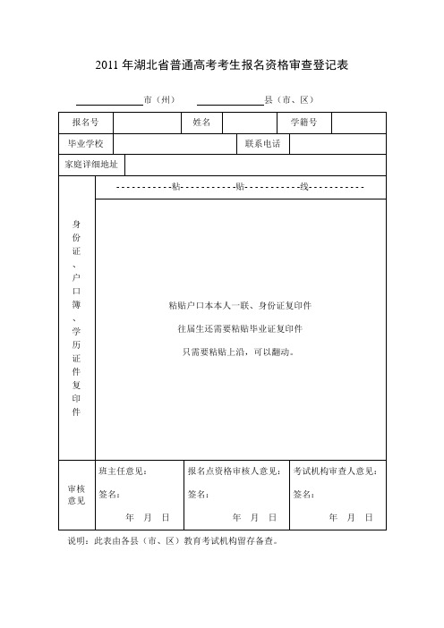 2011年湖北省普通高考考生报名资格审查登记表