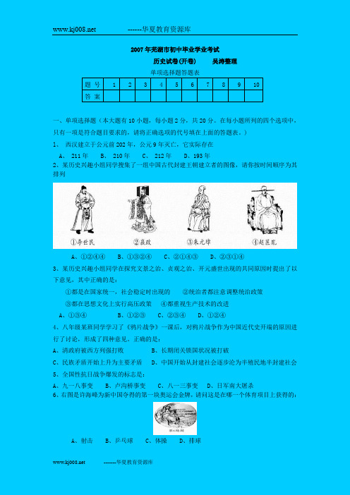 2007年芜湖市初中历史毕业学业考试及参考答案