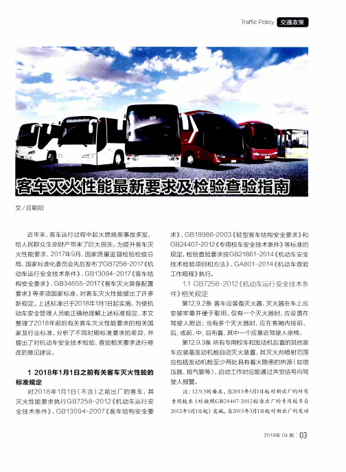 客车灭火性能最新要求及检验查验指南