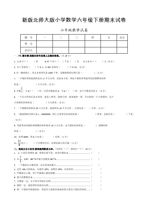 新版北师大版小学六年级数学下册期末试卷 共15套