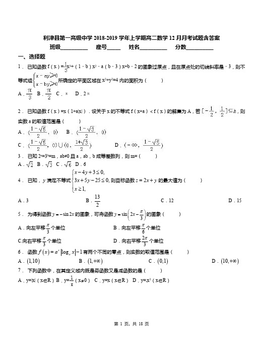 利津县第一高级中学2018-2019学年上学期高二数学12月月考试题含答案