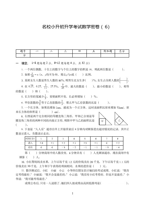 西安市【小升初】名校小升初升学考试数学密卷附试卷详细答案( 6)