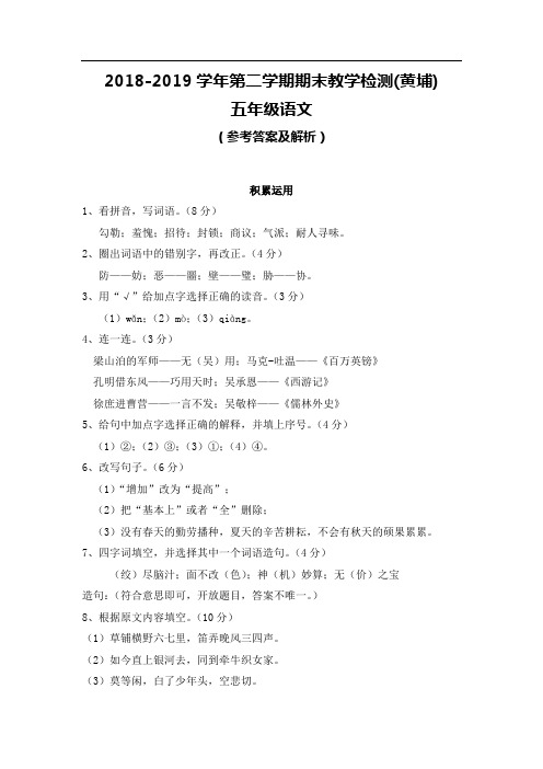 2018-2019学年黄埔区五年级下学期期末语文试卷(题目、参考答案及解析)