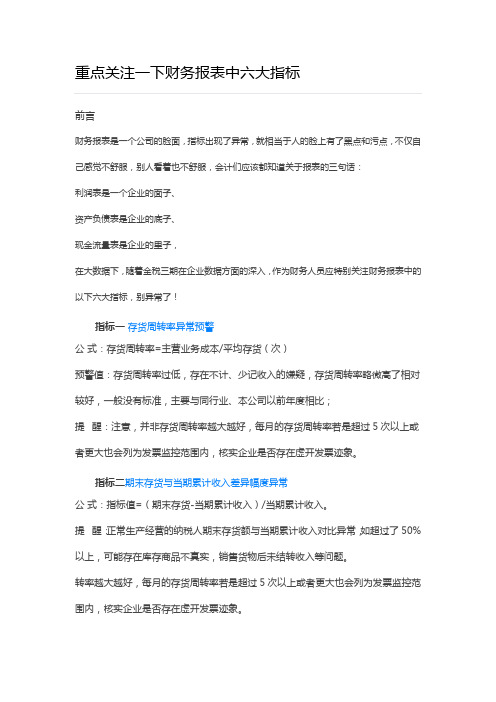 重点关注财务报表六大指标