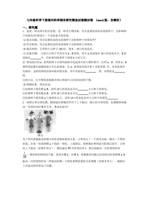 七年级科学下册湖州科学期末探究精选试卷测试卷 (word版,含解析)