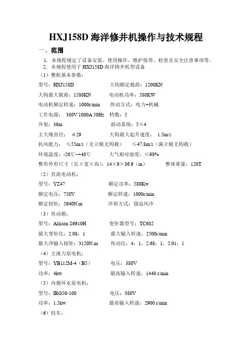 HXJ158D海洋修井机操作规程Microsoft Word 文档
