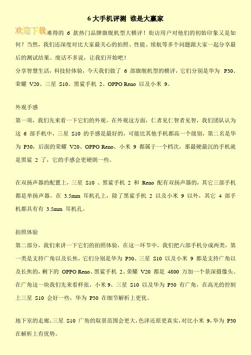 6大手机评测 谁是大赢家
