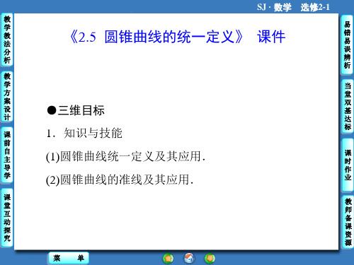 苏教版高中数学选修2-1课件 2.5 圆锥曲线的统一定义 课件1