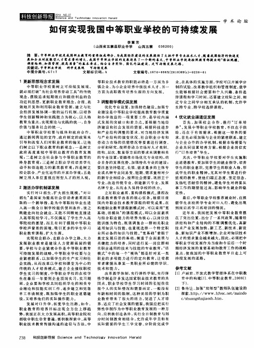 如何实现我国中等职业学校的可持续发展
