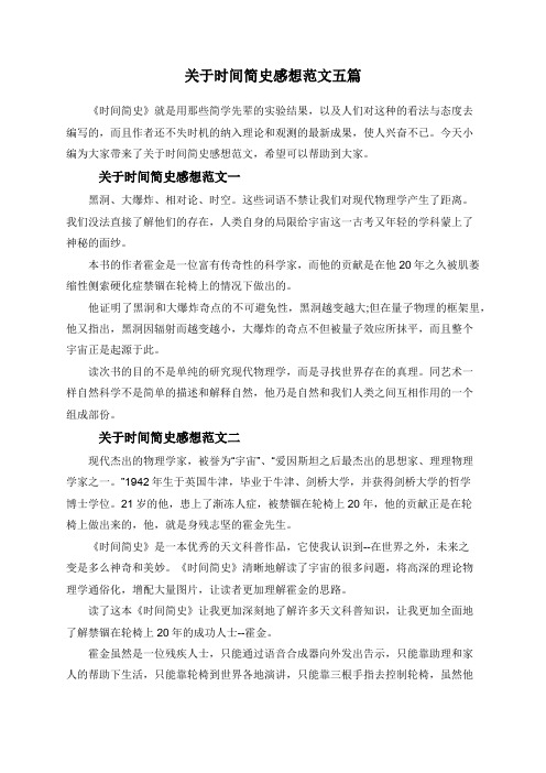 关于时间简史感想范文五篇