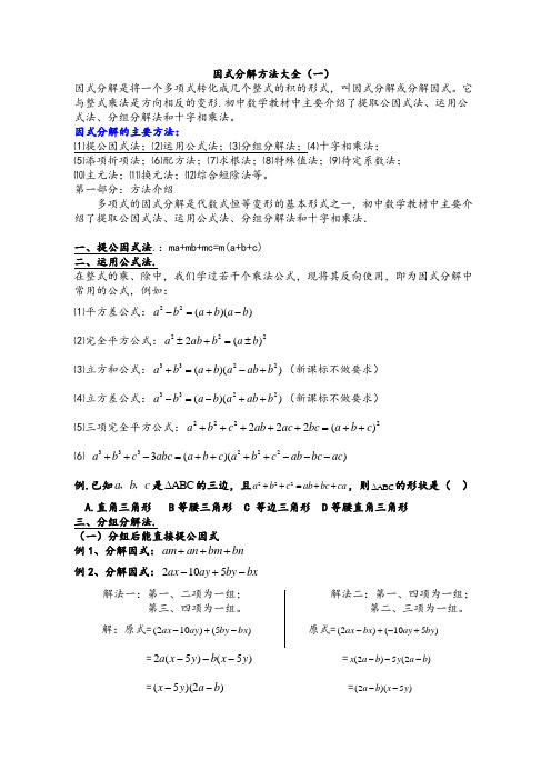 因式分解方法大全1
