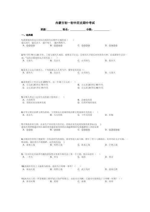 内蒙古初一初中历史期中考试带答案解析
