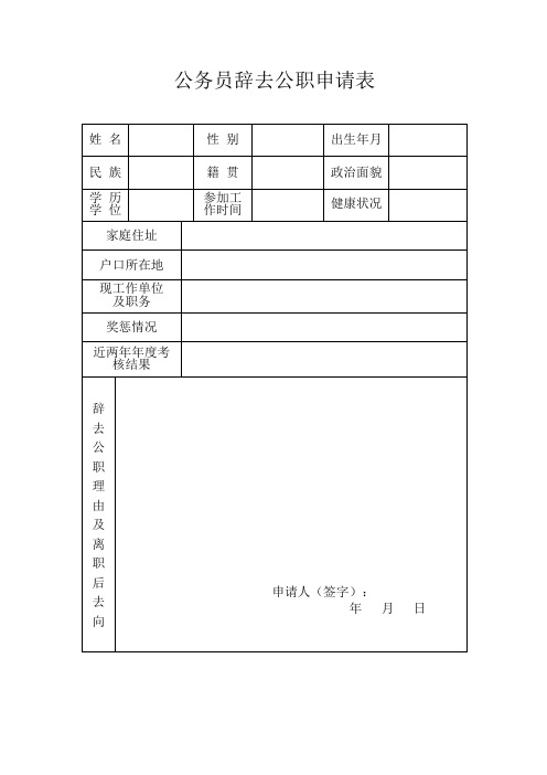 公务员辞去公职申请表