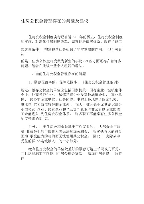 住房公积金管理存在的问题及建议-最新文档