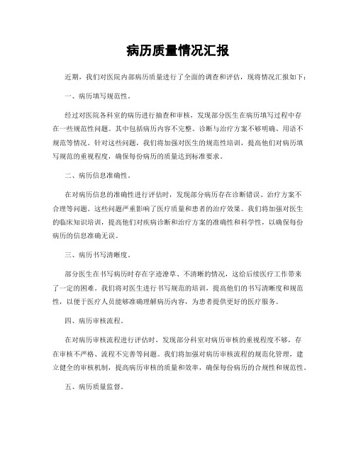 病历质量情况汇报