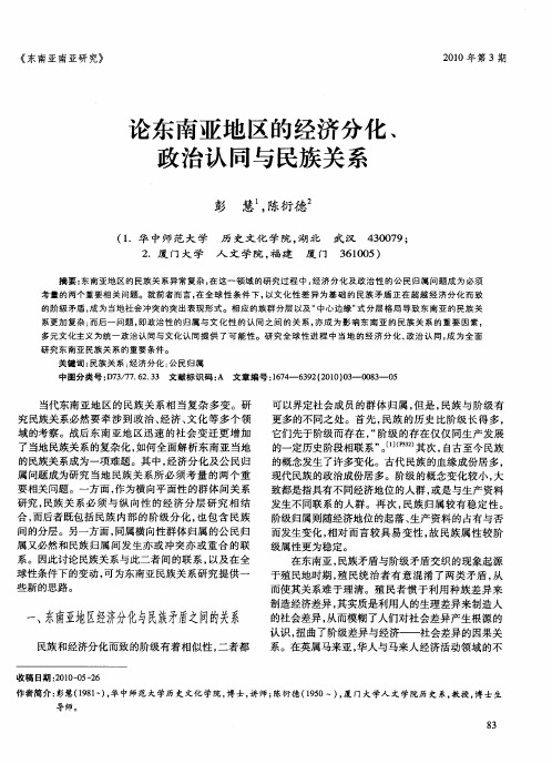 论东南亚地区的经济分化、政治认同与民族关系
