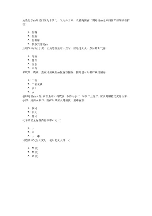 危险化学品安全管理安全基础知识章节练习(2016-3-17)