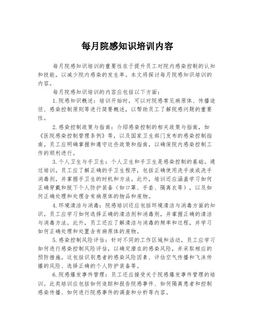 每月院感知识培训内容