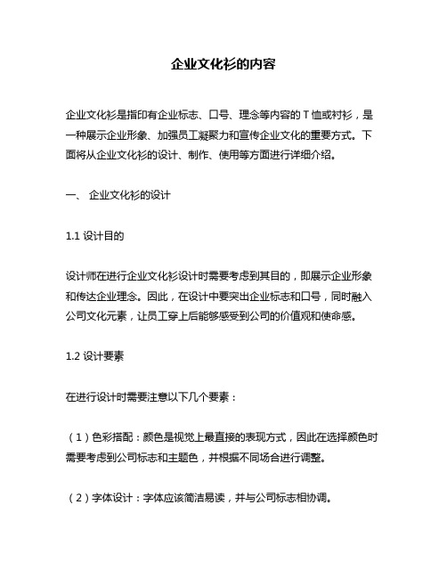 企业文化衫的内容