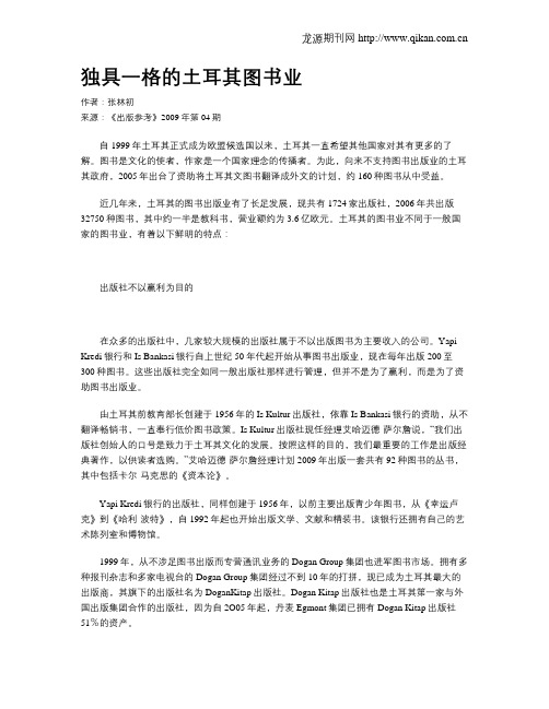 独具一格的土耳其图书业