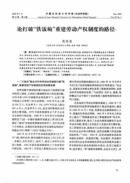 论打破“铁饭碗”重建劳动产权制度的路径