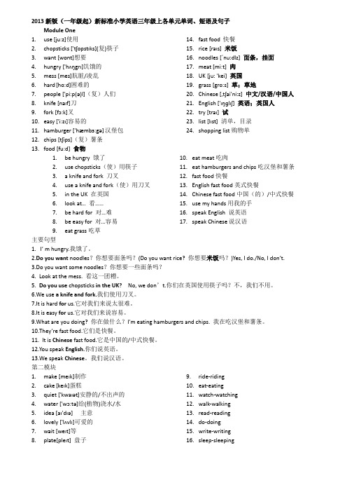 2013新版(一年级起)新标准小学英语三年级上各单元单词、短语及句子