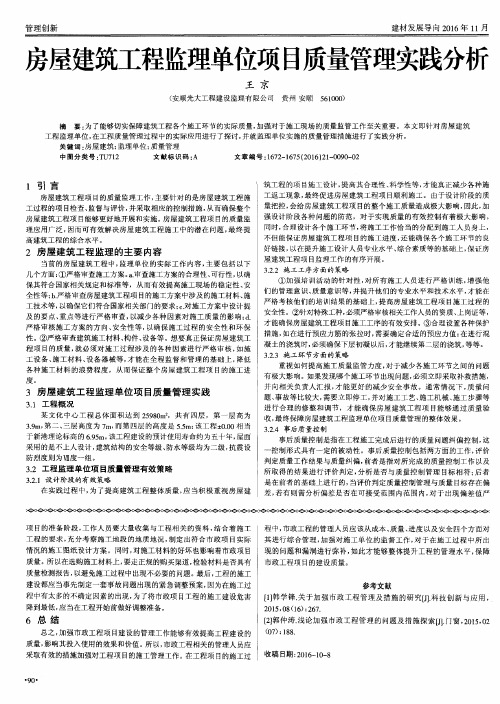 房屋建筑工程监理单位项目质量管理实践分析