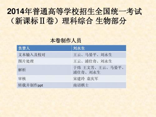 2014年高考理综新课标2生物试卷及解析