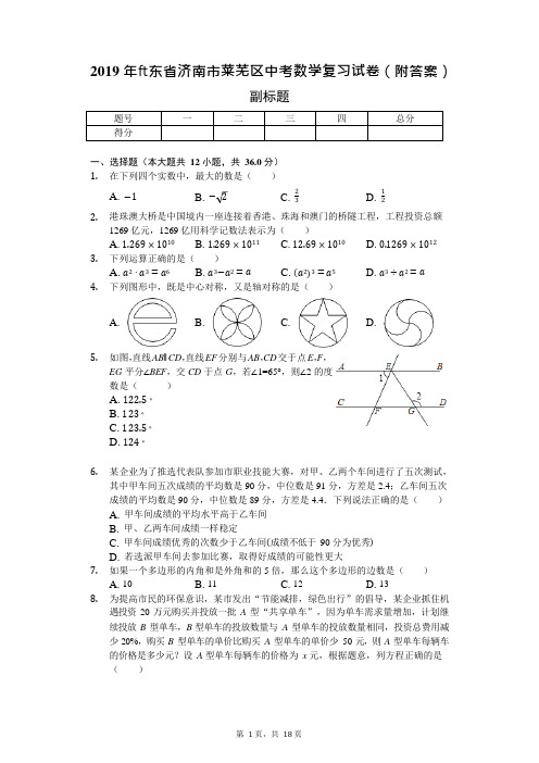 2019年山东省济南市莱芜区中考数学复习试卷(附答案)(可编辑修改word版)