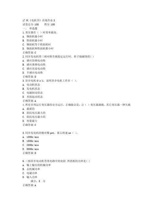 17秋《电机学》在线作业3满分答案