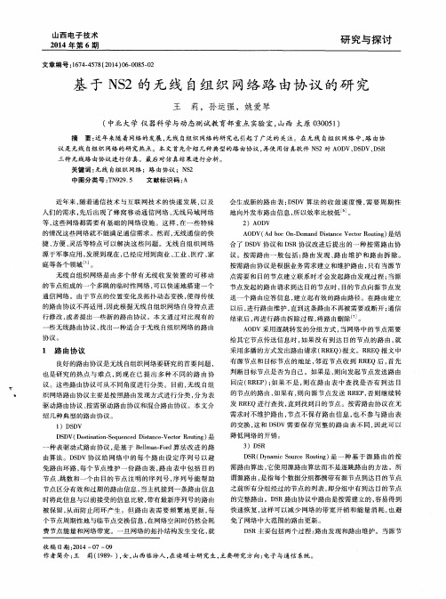 基于NS2的无线自组织网络路由协议的研究