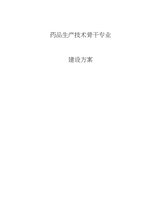药品生产技术骨干专业建设方案