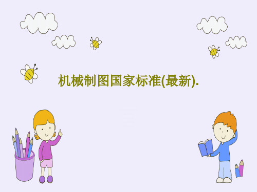机械制图国家标准(最新).共24页文档