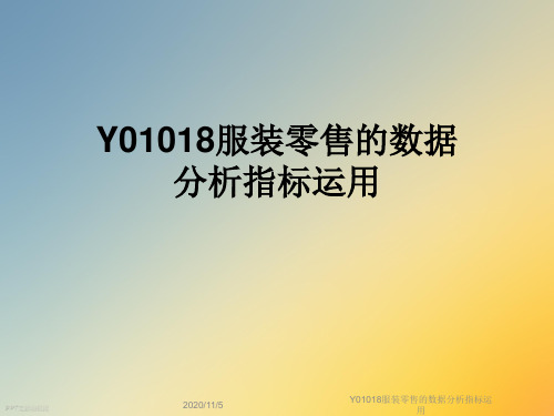 Y01018服装零售的数据分析指标运用