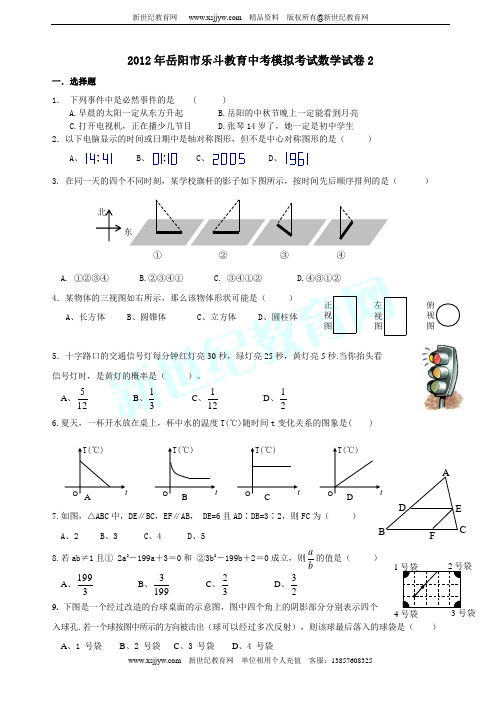 2012年湖南省岳阳市中考数学模拟试题(5套)(含参考答案)-2