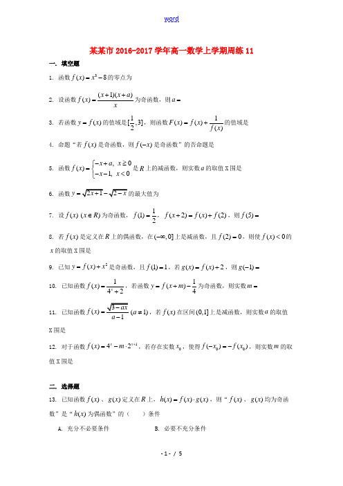 上海市高一数学上学期周练11-人教版高一全册数学试题