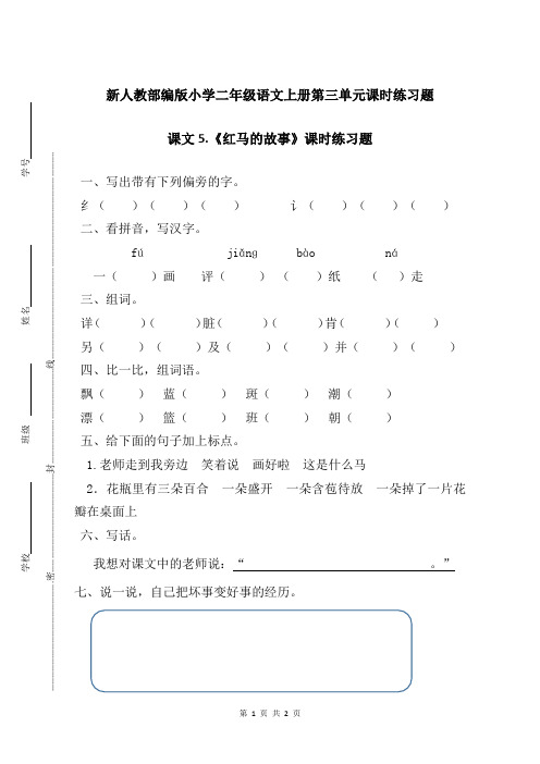 新人教部编版小学二年级语文上册第三单元课文5.红马的故事课时练习题附答案