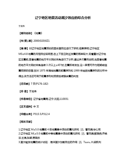 辽宁地区地震活动潮汐效应的综合分析