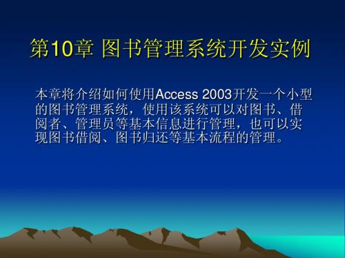 第10章+图书管理系统开发实例