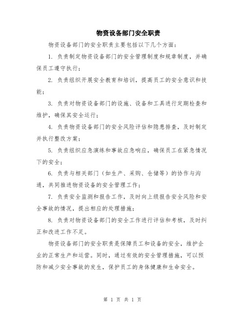 物资设备部门安全职责