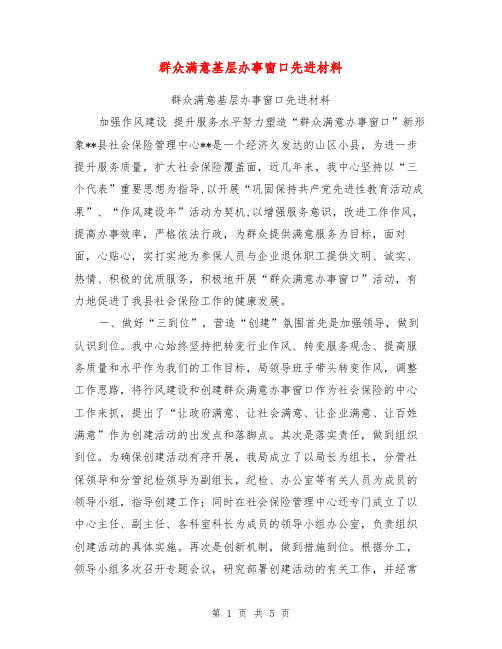群众满意基层办事窗口先进材料【可编辑版】