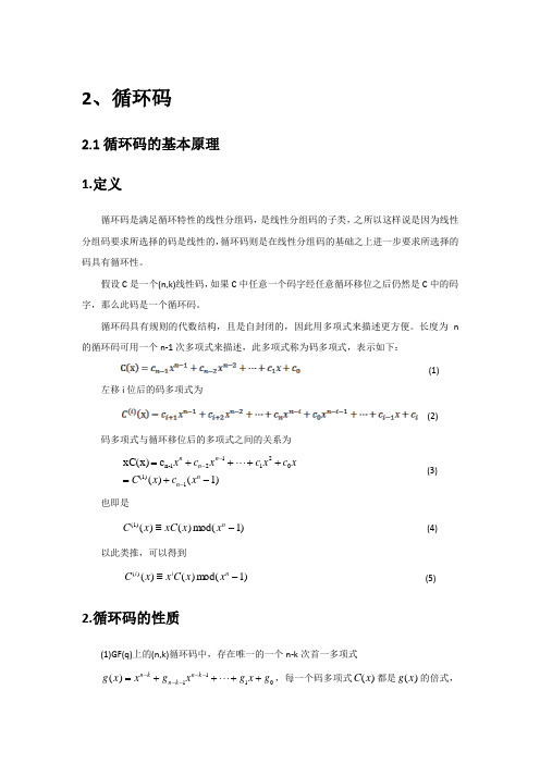 循环码