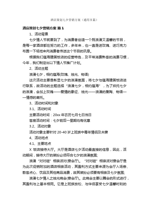 酒店策划七夕营销方案（通用5篇）