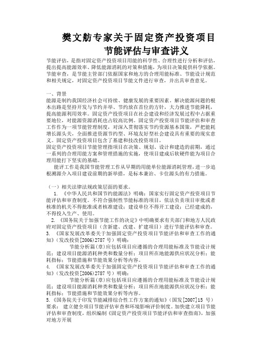 关于固定资产投资项目节能评估与审查讲义