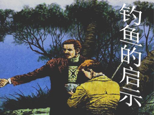 2020北师大版语文四年级上册第8单元钓鱼的启示ppt课件2