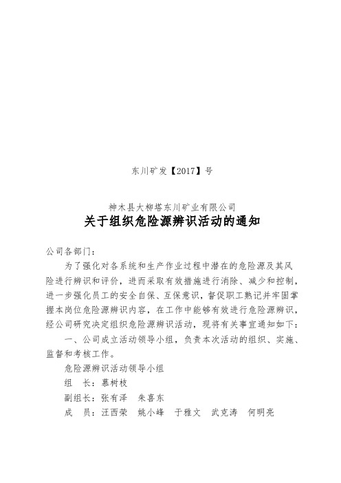 危险源辨识活动的通知