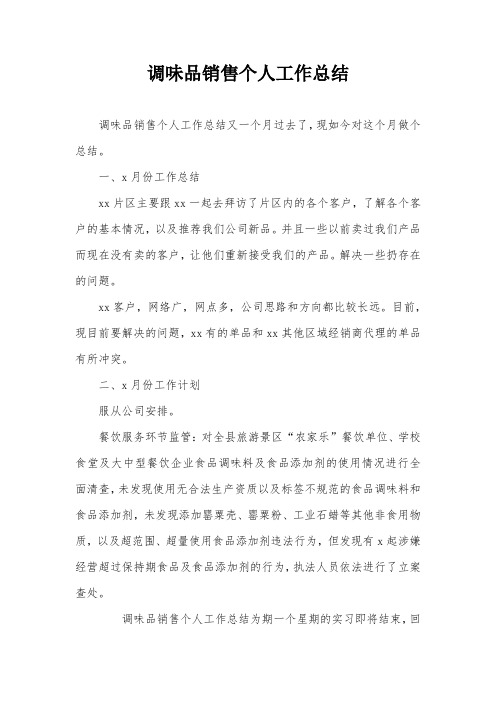 调味品销售个人工作总结