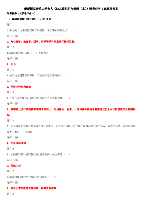 最新国家开放大学电大《幼儿园组织与管理(本)》形考任务1试题及答案
