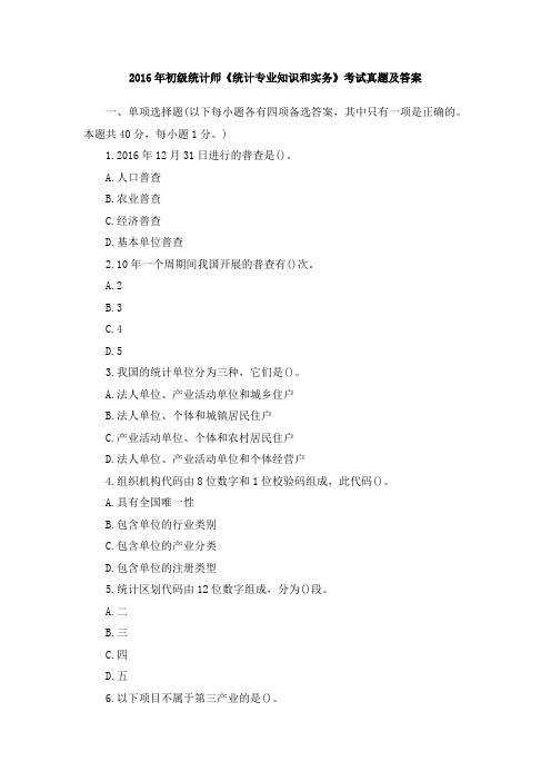 2016年初级统计师《统计专业知识和实务》考试真题及答案
